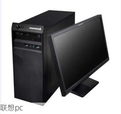 联想pc