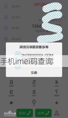 手机imei码查询