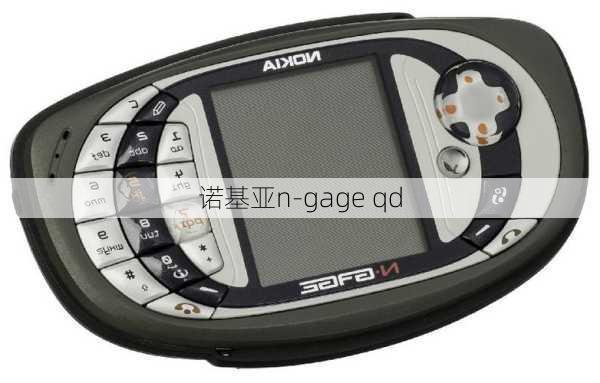 诺基亚n-gage qd