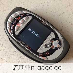 诺基亚n-gage qd