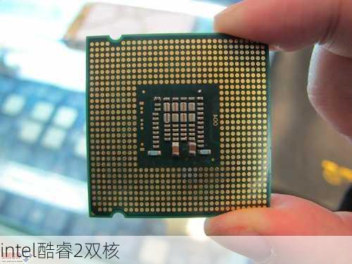 intel酷睿2双核