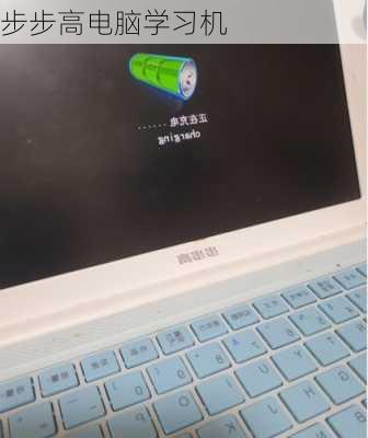 步步高电脑学习机