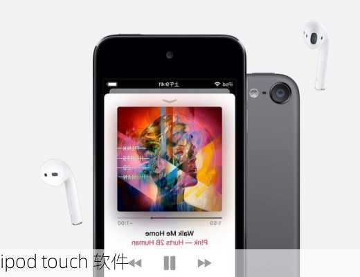 ipod touch 软件