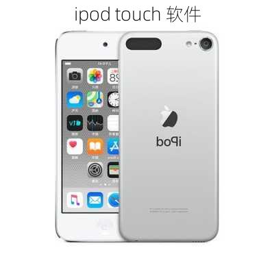 ipod touch 软件