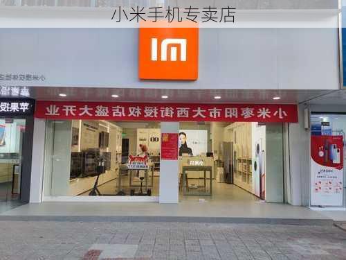 小米手机专卖店