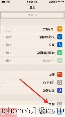 iphone6升级ios10