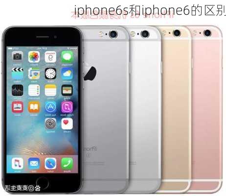 iphone6s和iphone6的区别