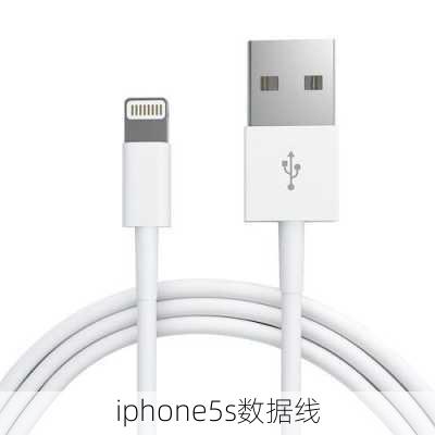 iphone5s数据线