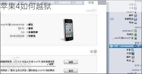 苹果4如何越狱