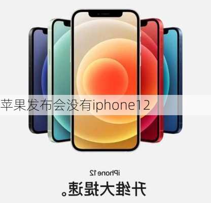 苹果发布会没有iphone12