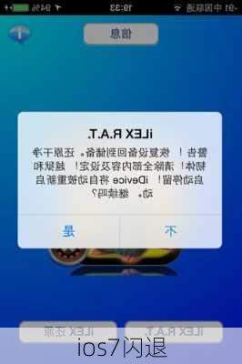 ios7闪退