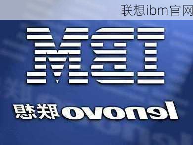 联想ibm官网