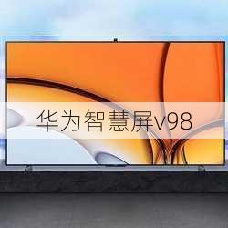 华为智慧屏v98