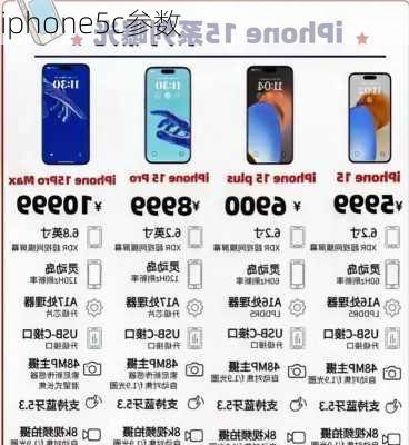 iphone5c参数