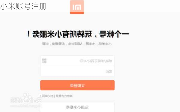 小米账号注册
