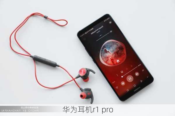 华为耳机r1 pro