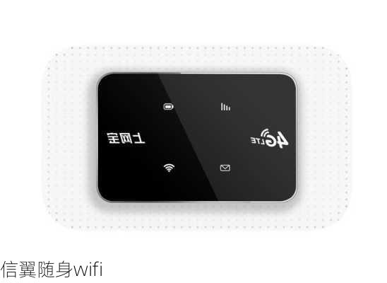 信翼随身wifi