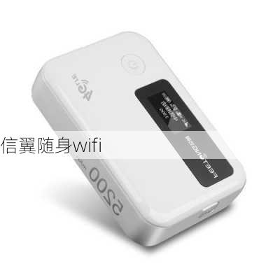 信翼随身wifi