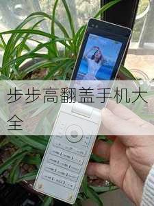 步步高翻盖手机大全