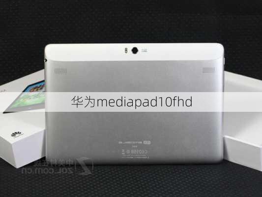 华为mediapad10fhd