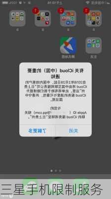 三星手机限制服务