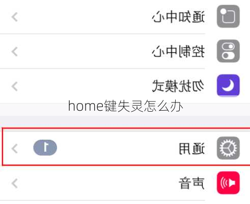 home键失灵怎么办