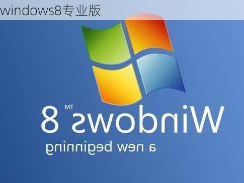 windows8专业版