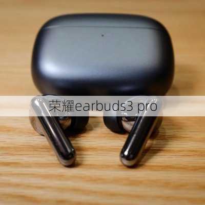 荣耀earbuds3 pro