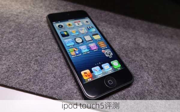 ipod touch5评测