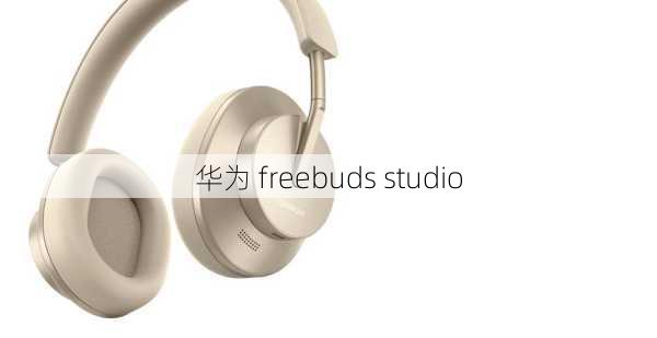 华为 freebuds studio