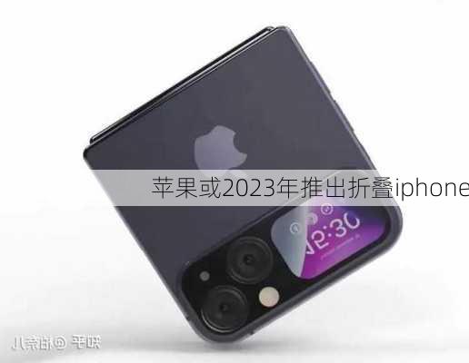 苹果或2023年推出折叠iphone