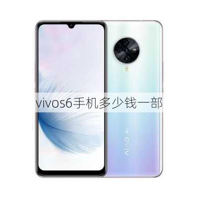 vivos6手机多少钱一部