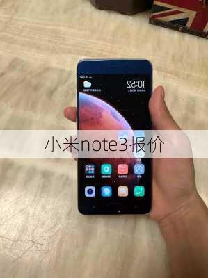 小米note3报价