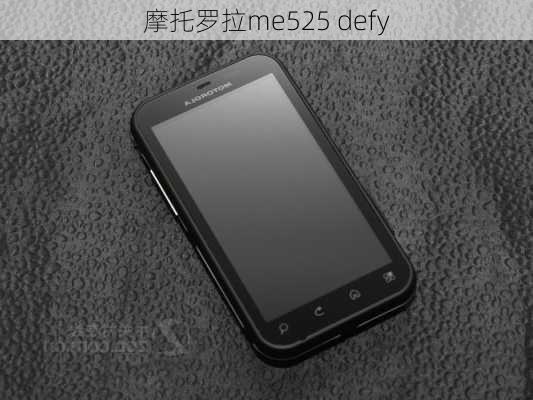 摩托罗拉me525 defy