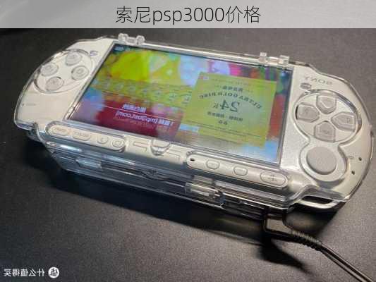 索尼psp3000价格