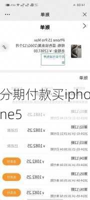 分期付款买iphone5