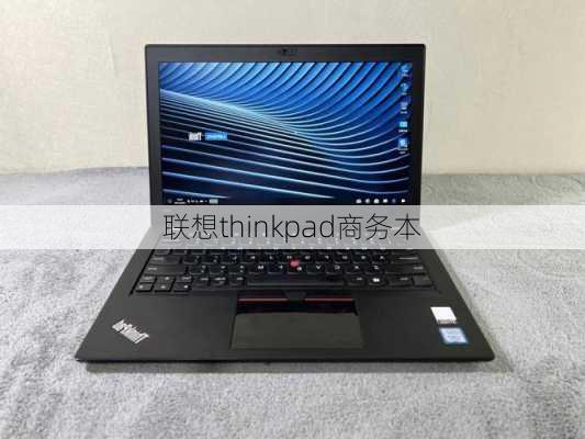 联想thinkpad商务本