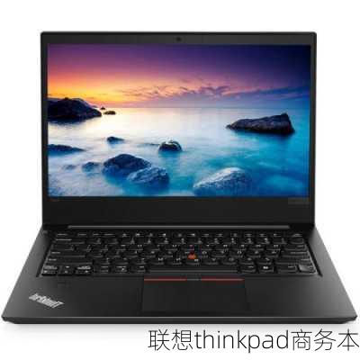 联想thinkpad商务本