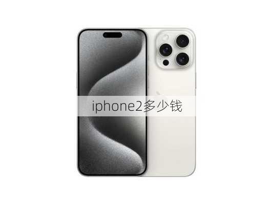 iphone2多少钱