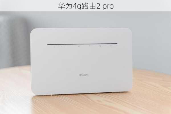 华为4g路由2 pro