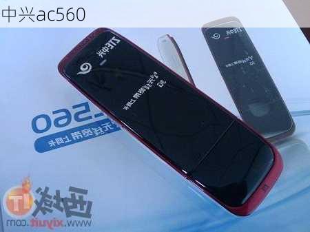 中兴ac560