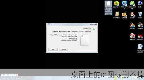 桌面上的ie图标删不掉