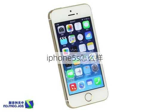 iphone5s怎么样