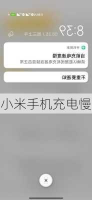 小米手机充电慢