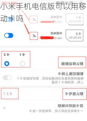 小米手机电信版可以用移动卡吗