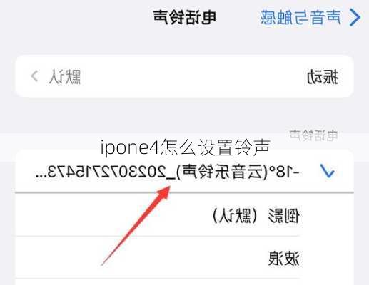 ipone4怎么设置铃声