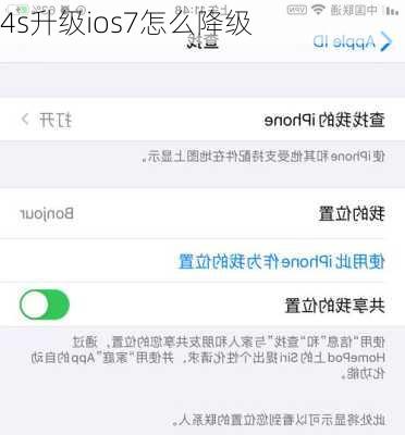 4s升级ios7怎么降级