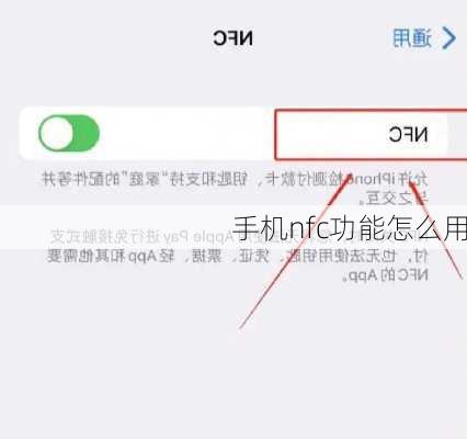 手机nfc功能怎么用