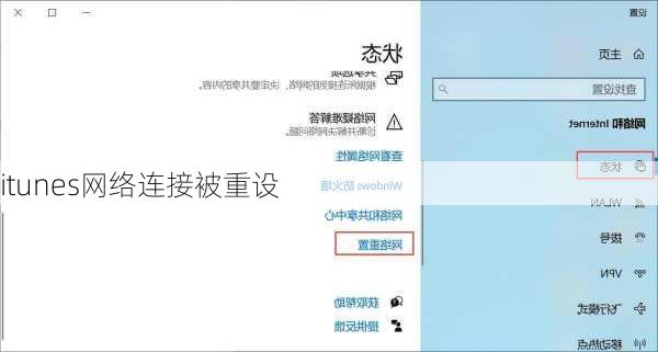 itunes网络连接被重设
