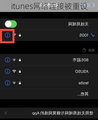 itunes网络连接被重设